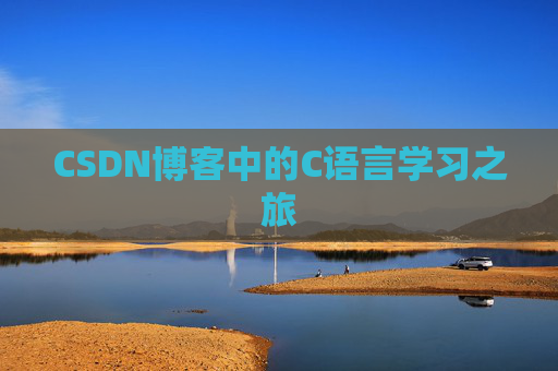 CSDN博客中的C语言学习之旅